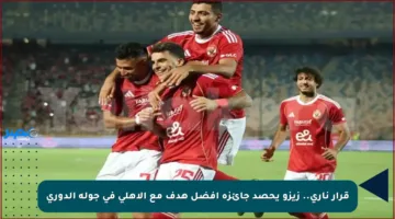 قرار ناري.. زيزو يحصد جائزة أفضل هدف مع الأهلي في جولة الدوري